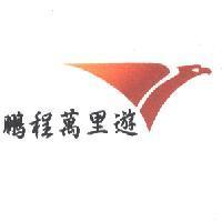 鵬程萬里遊及圖