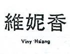 維妮香 VINY HSIANG 