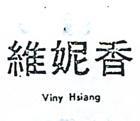 維妮香 VINY HSIANG