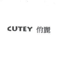 CUTEY 俏麗