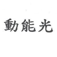 動能光
