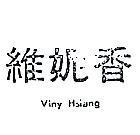 維妮香 VINY HSIANG 