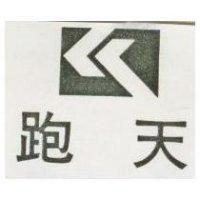 跑天及圖