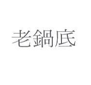 老鍋底