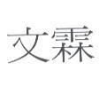 文霖