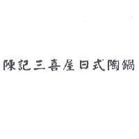 陳記三喜屋日式陶鍋