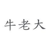 牛老大