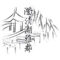 澄清湖雅都及圖