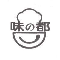 味 の 都及圖