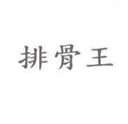 排骨王