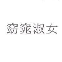 窈窕淑女