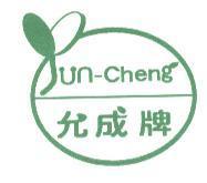 允成牌 Yun-cheng 及圖