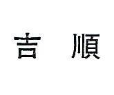 吉順
