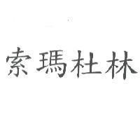 索瑪杜林