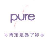 肯定是為了妳 PURE 及圖