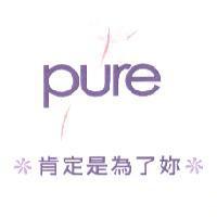 肯定是為了妳 PURE 及圖