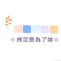 肯定是為了妳及圖