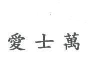 愛士萬