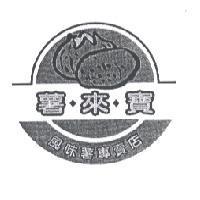 薯來寶及圖風味薯專賣店