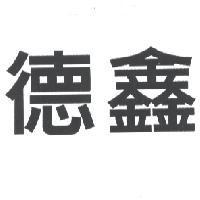 德鑫