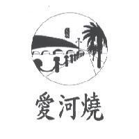 愛河燒及圖