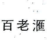 百老匯