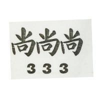 尚尚尚 333