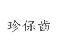 珍保齒