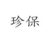 珍保