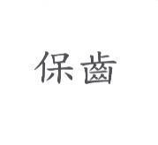 保齒