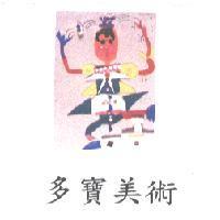 多寶美術及圖