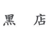 黑店