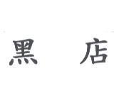 黑店