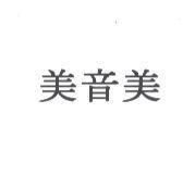 美音美