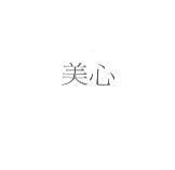 美心