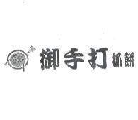 御手打抓餅及圖