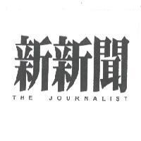 新新聞 THE JOURNALIST