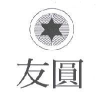 友圓及圖