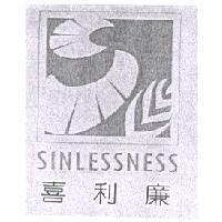 喜利廉 SINLESSNESS 及圖