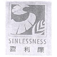 喜利廉 SINLESSNESS 及圖