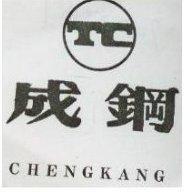 成鋼及圖 CHEN GKANG