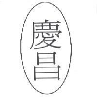 慶昌及圖