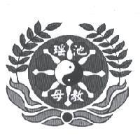瑤池母教及圖