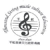 千絃音樂文化教育機構及圖 chian shian Thousand String music culture Education