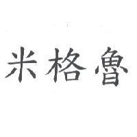 米格魯