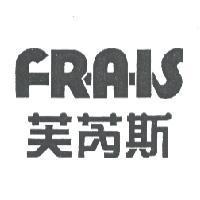 FRAIS 芙芮斯