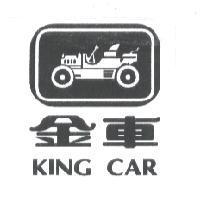金車 KING CAR 及圖