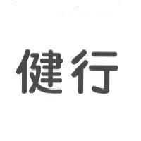 健行