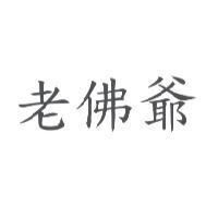 老佛爺