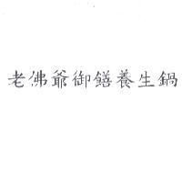 老佛爺御饍養生鍋